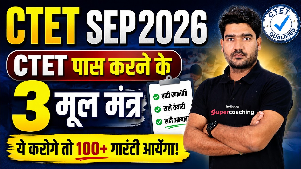 CTET 2026 Important Tips for Preparation | CTET Preparation Strategy | CTET 2026 | Kamal Sir