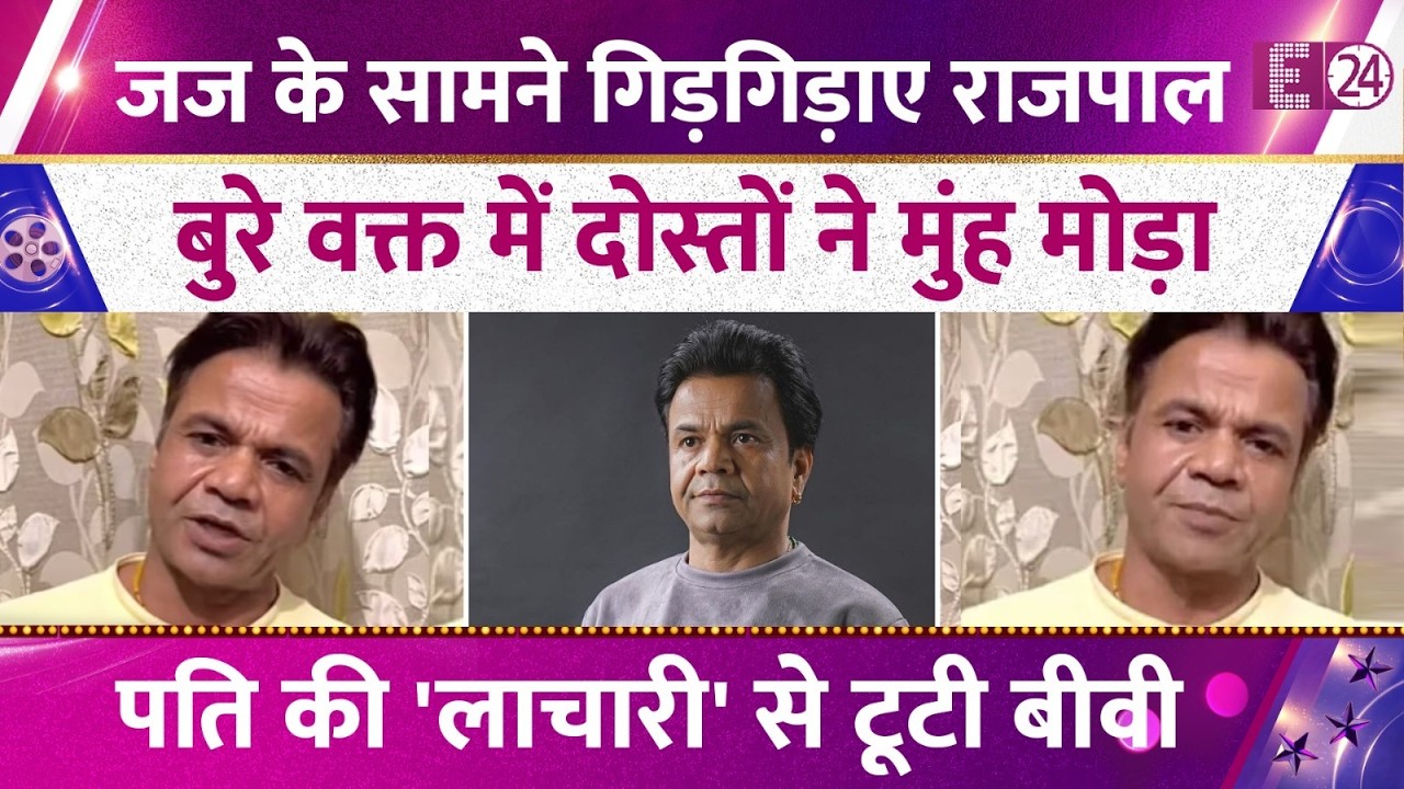 तिहाड़ में सजा काट रहे Rajpal Yadav, जेल से पहला बयान आया सामने, लाचार पति को देख रोई बीवी !