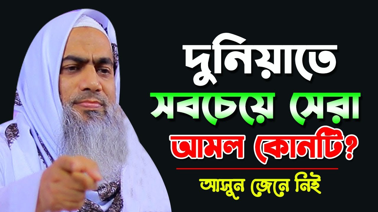 দুনিয়াতে সবচেয়ে সেরা আমল কোনটি? || NEW BANGLA WAZ 2026 BY MUFTI MUSTAKUNNABI KASEMI