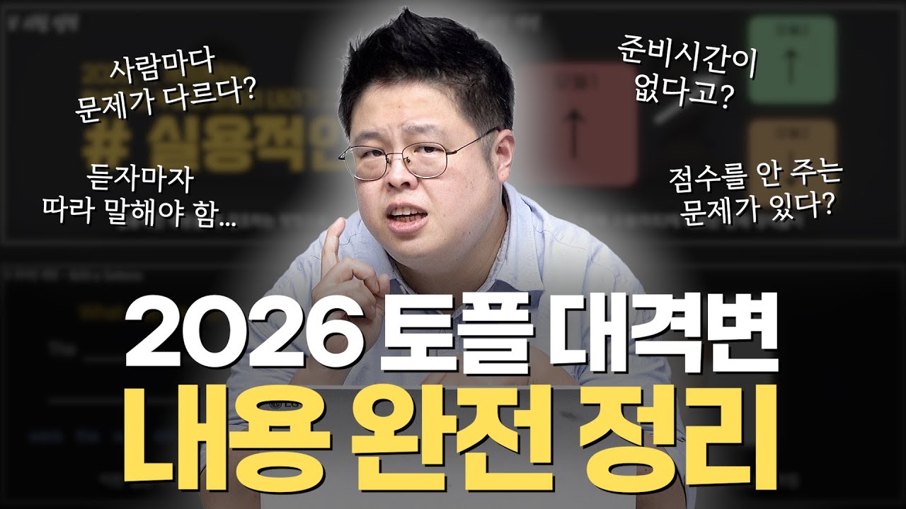 2026년 토플 개정 내용 완전 정리! 정말 크게 변했습니다! ｜원펀치토플