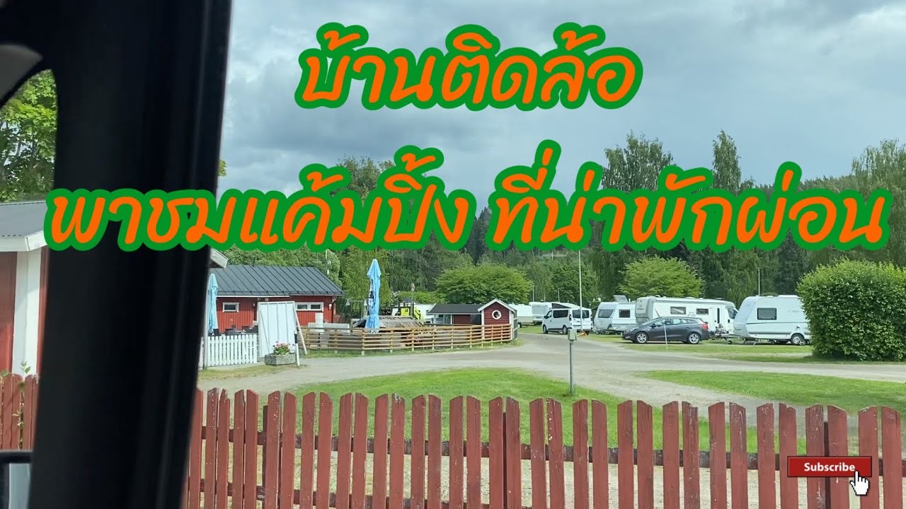 รถบ้าน พาเที่ยวชม Camping Messil&auml;, Lahti,Finland ชมบริเวณแค้มปิ้ง เมืองนี้น่าสนใจมากเพื่อน