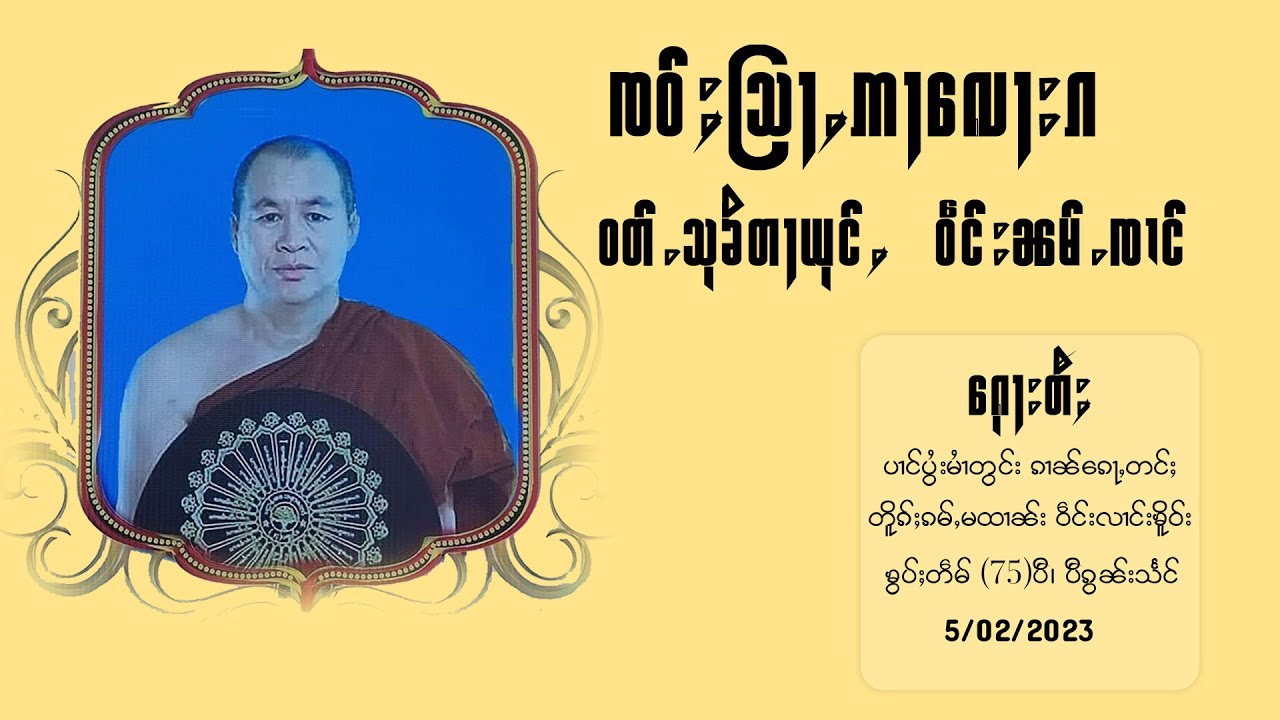 ၸဝ်ႈသြႃႇဢႃလေႃးၵ ဝတ်ႉသုၶိတႃယူင်ႇ ဝဵင်းၼမ်ႉၸၢင် #တြႃး
