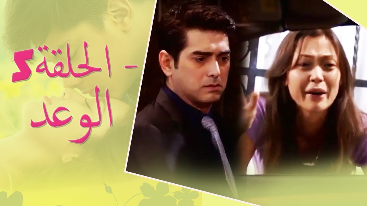 The Promise Episode 5 | 5 الوعد - الحلقة | Habibi Channel