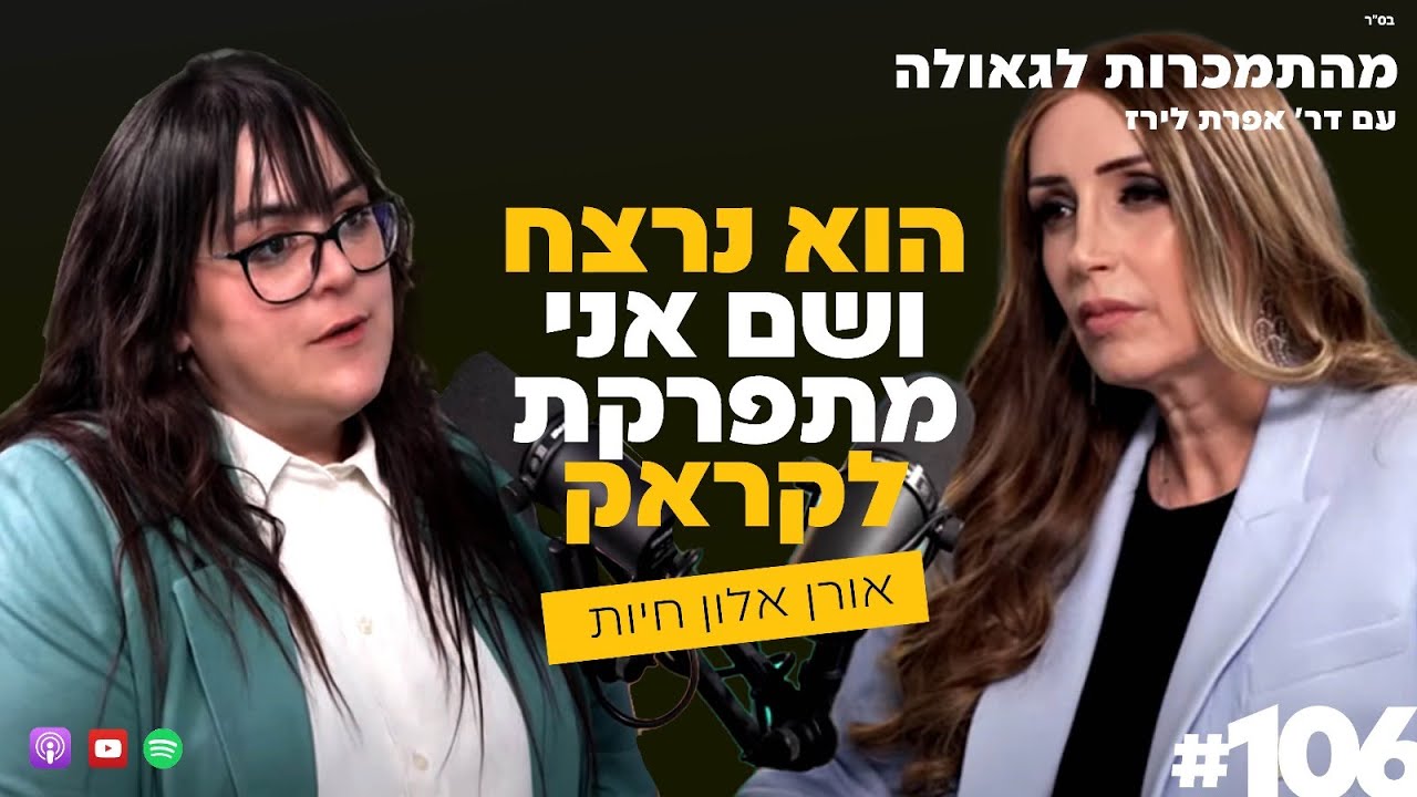 הוא נרצח, ושם אני מתפרקת לקראק | פרק מיוחד ליום העצמאות | אורן אלון חיות | 106#| התמכרות לגאולה
