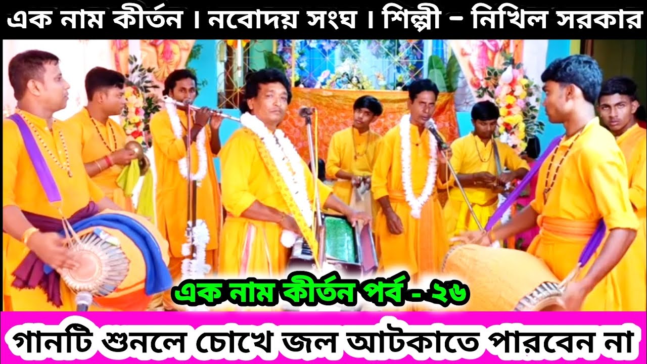 গানটি শুনলে চোখে জল আটকাতে পারবেন না এক নাম কীর্তন | Navodaya Sangha Nikhil Sarkar Naam Kirtan Gaan