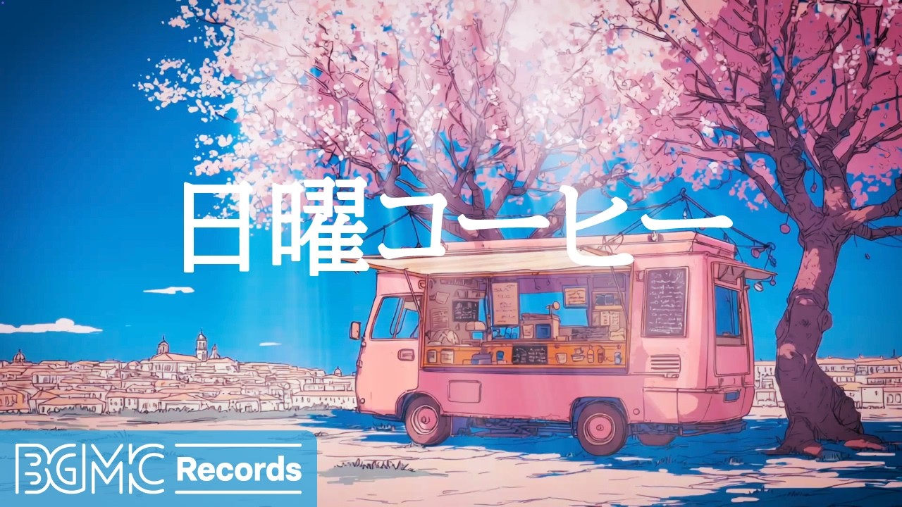 日曜コーヒー【作業用BGM】☕ Gentle Spring Seaside Caf&eacute; Jazz for Slow Day & Relax