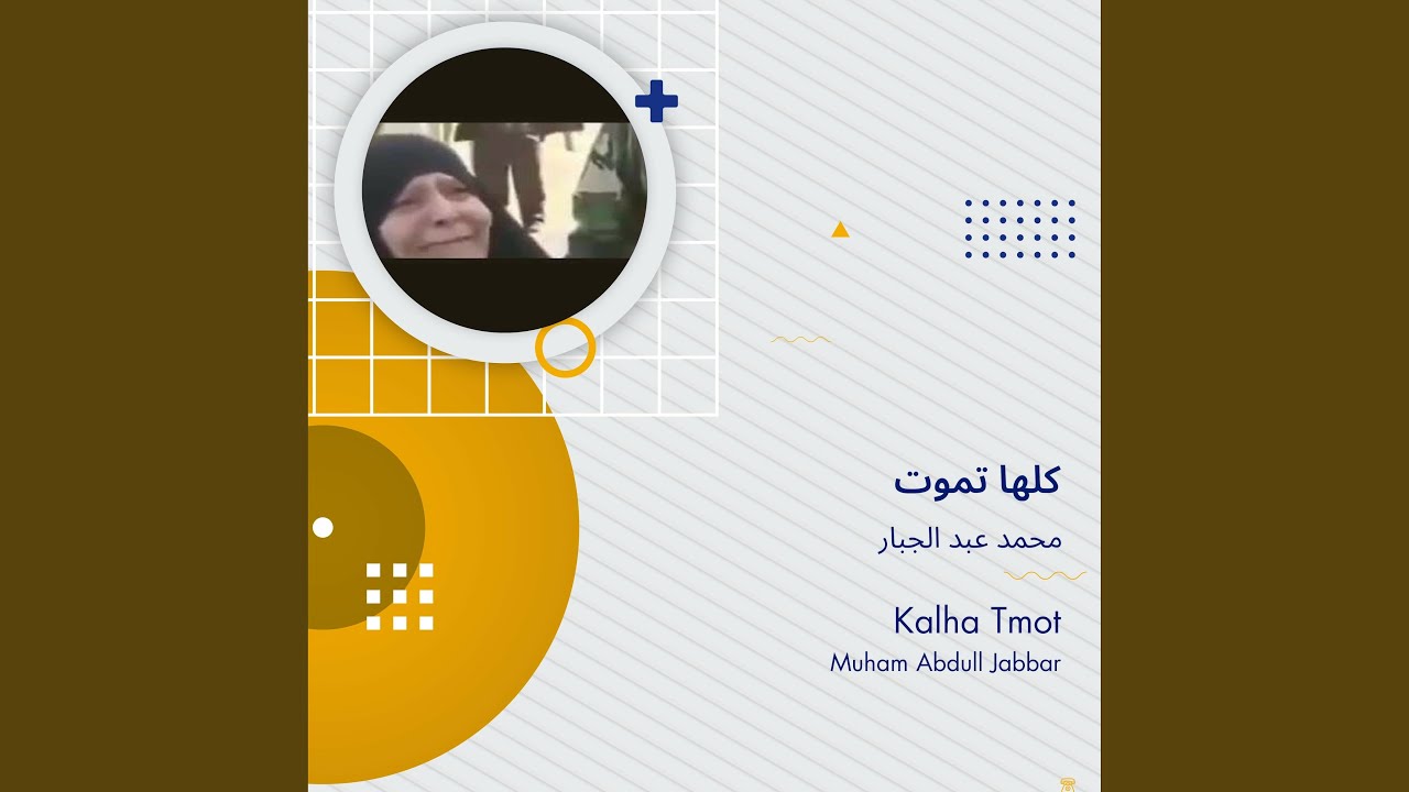 محمد عبد الجبار كلها تموت