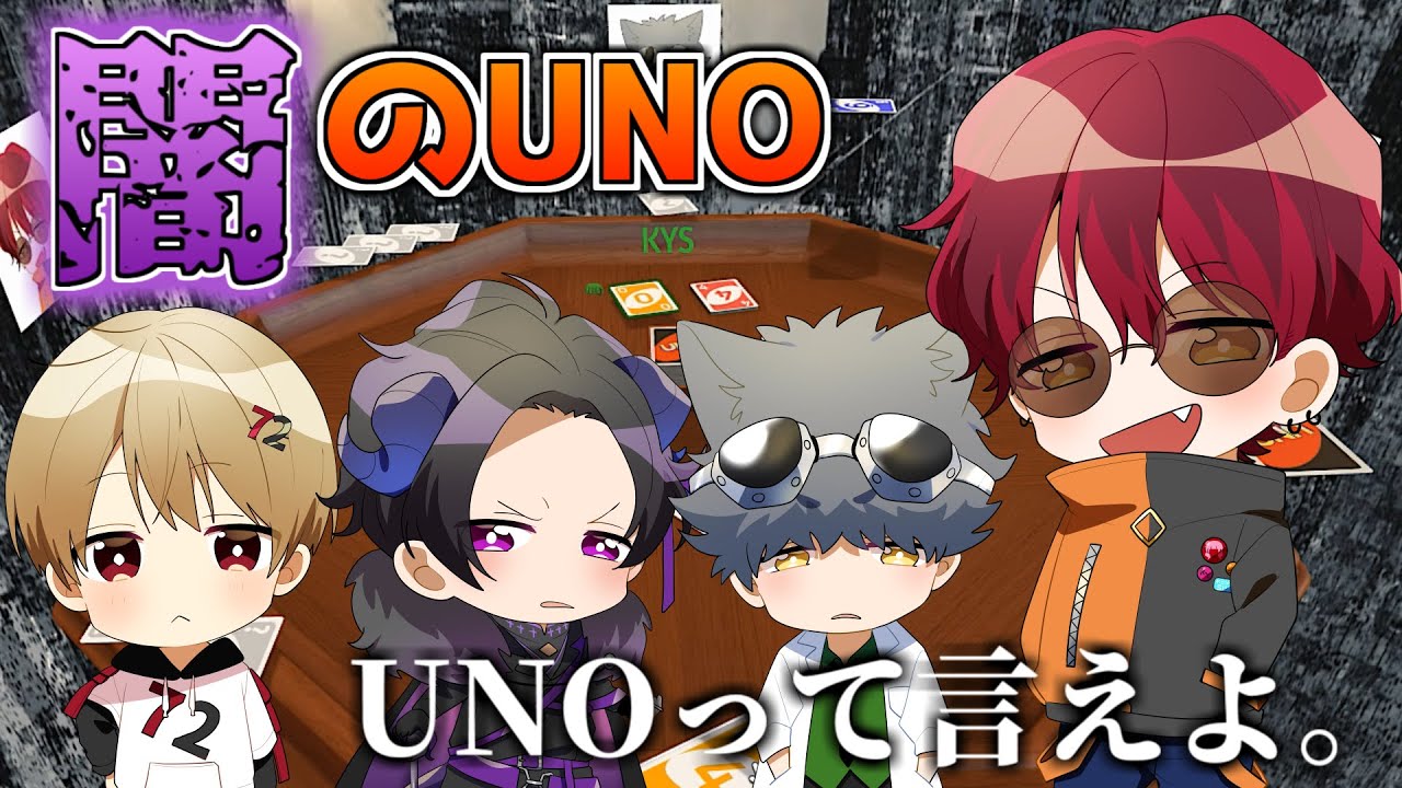 UNOを言えない男達。