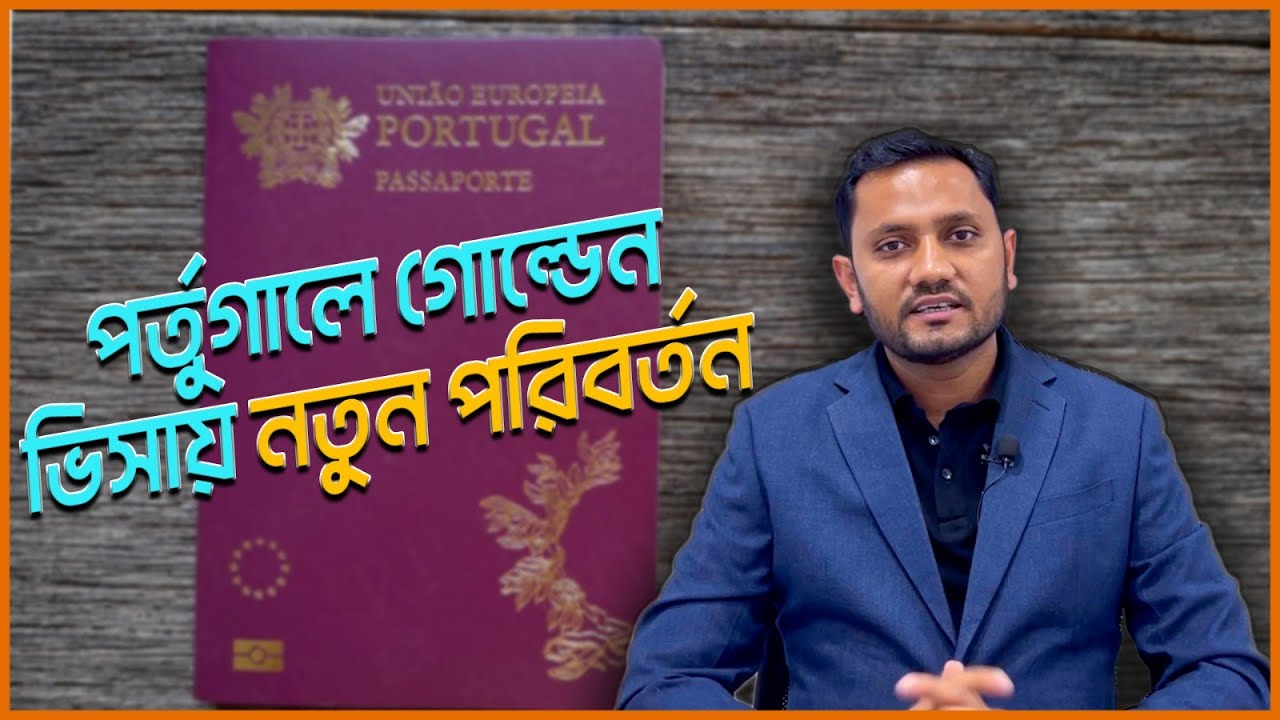 পর্তুগালের গোল্ডেন ভিসা তথা ইনভেস্টমেন্টের মাধ্যমে নাগরিকত্ব আবেদনের সর্বশেষ 2023 || Lisbon Portugal