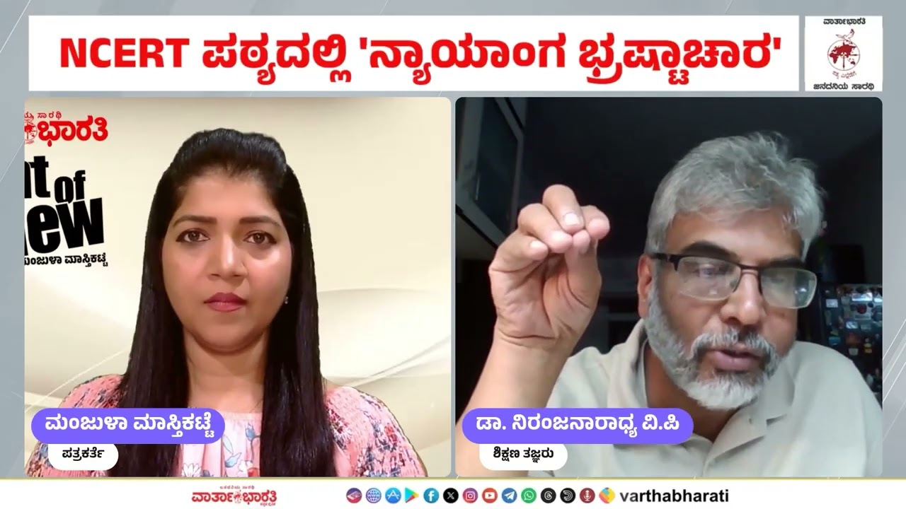 NCERT ಪಠ್ಯದಲ್ಲಿ 'ನ್ಯಾಯಾಂಗ ಭ್ರಷ್ಟಾಚಾರ'  - ಸುಪ್ರೀಂ ಚಾಟಿ - ಕ್ಷಮೆ ಯಾಚಿಸಿದ ಕೇಂದ್ರ ಸರ್ಕಾರ