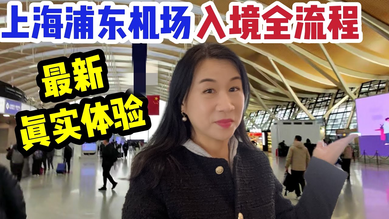 上海入境全流程真实体验!/过边检查电脑手机吗/机场办电话卡/取行李/出海关/海关无申报通道/机场美食