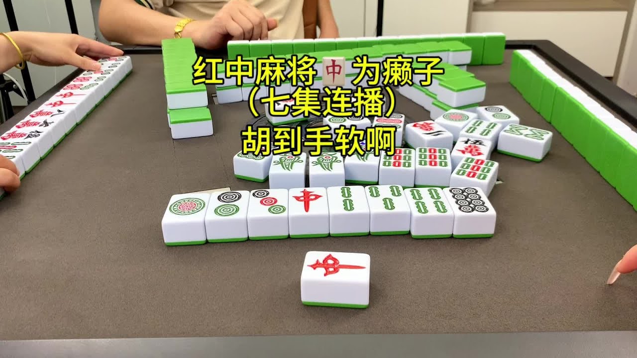 打红中麻将总是听牌比别人慢，那是因为你不了解最大机率打法