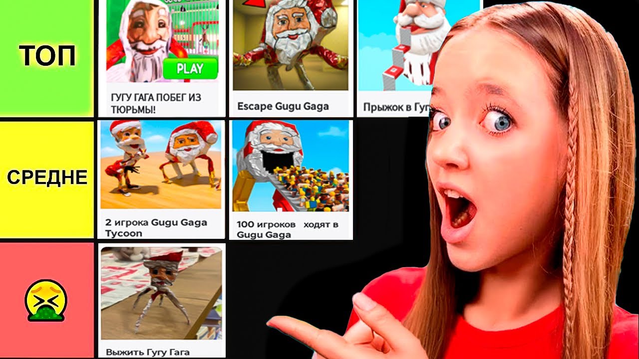 ВСЕ ИГРЫ С ГУГУ ГАГА От ХУДШЕГО к ЛУЧШЕМУ!😱МОЙ РЕЙТИНГ GOOGOO GAGA😳