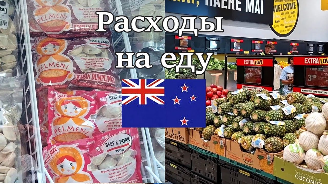 Продуктовая корзина. Цены на продукты в Новой Зеландии. Русский магазин.