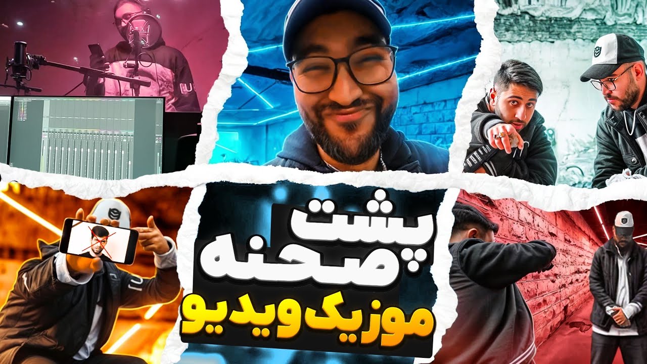 ولاگ پشت صحنه موزیک ویدیو باشماق(دیس سعید راف)🔥😂