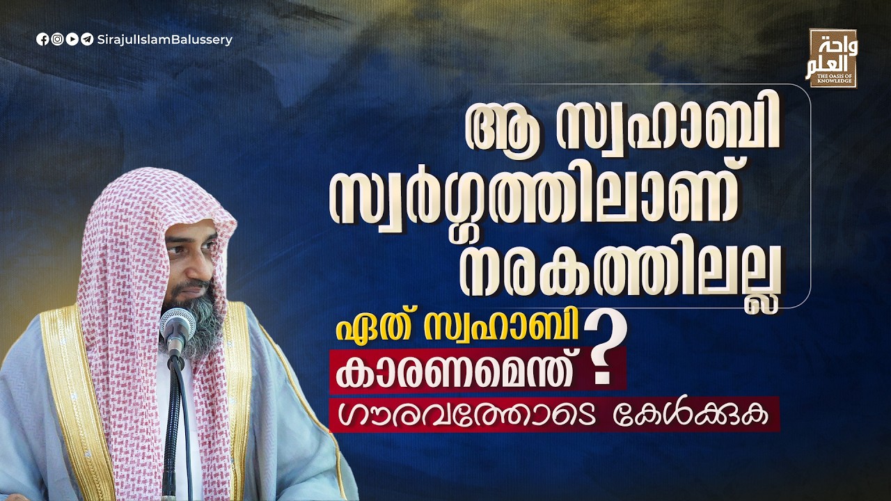 ആ സ്വഹാബി സ്വർഗ്ഗത്തിലാണ്, നരകത്തിലല്ല; ഏത് സ്വഹാബി, കാരണമെന്ത്? ഗൗരവത്തോടെ കേൾക്കുക| Sirajul Islam