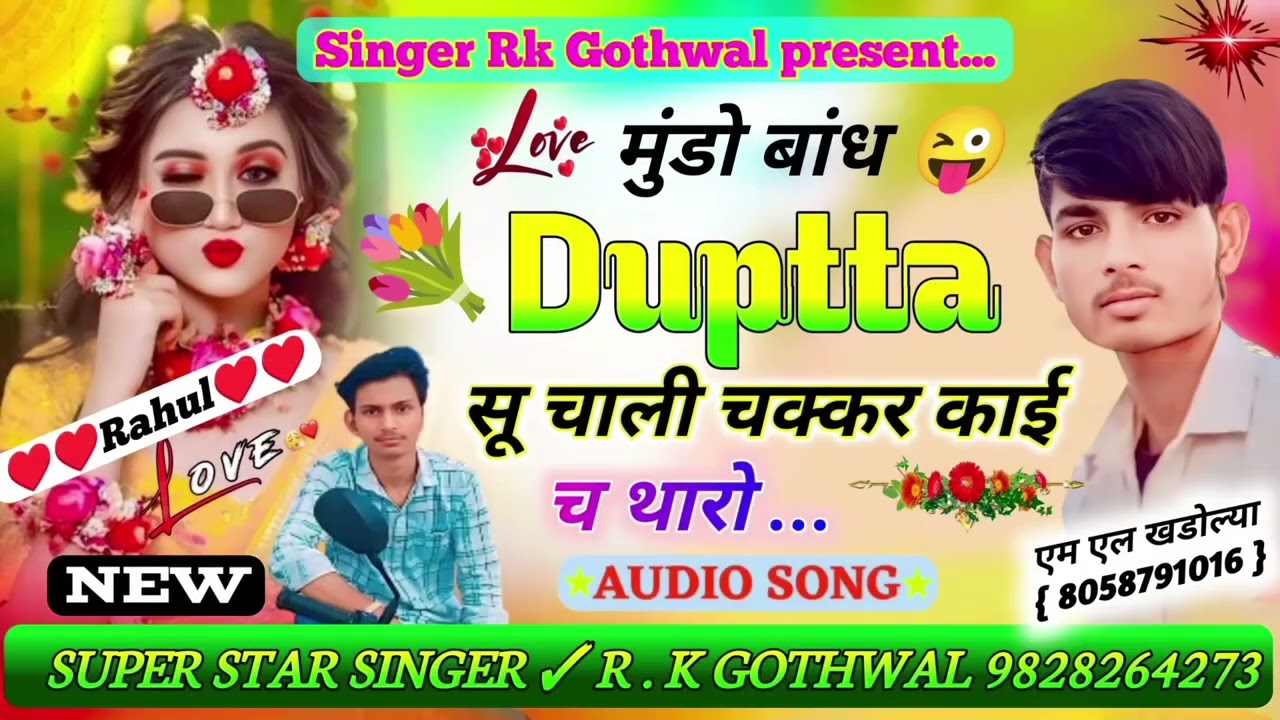 मुंडो😎 बांध दुपट्टा सु चलदी चक्कर 🤔काई छ थारो😍❣️🌹 || [Singer Rk Gothwal] {7}new song|rajsthani song 