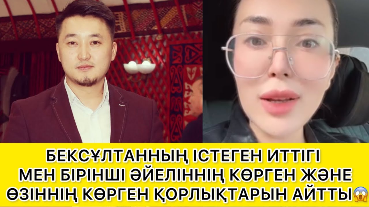 БЕКСҰЛТАННАН КӨРГЕН ҚОРЛЫҚТАРЫН АЙТТЫ😱