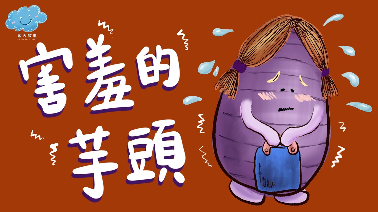 粵語廣東話故事｜藍天故事為你講《害羞的芋頭》