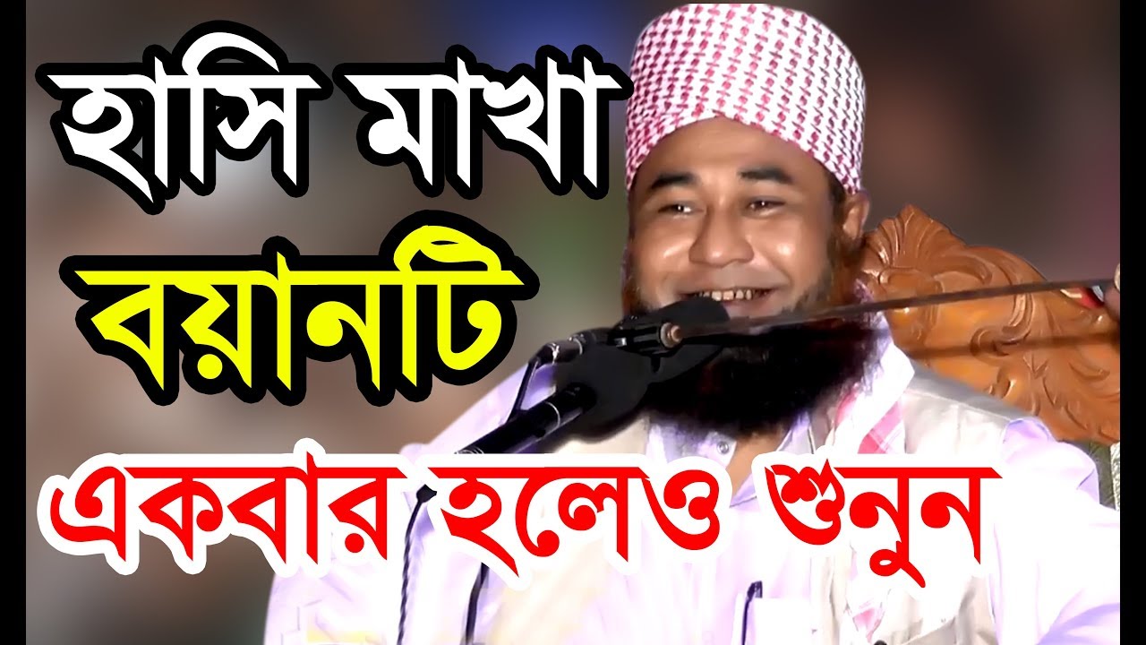 [শুধু হাসি নয়]...কিছুক্ষন পর কাঁদতেই হবে..! মাওলানা আজিজুল ইসলাম জালালী ওয়াজ 2017