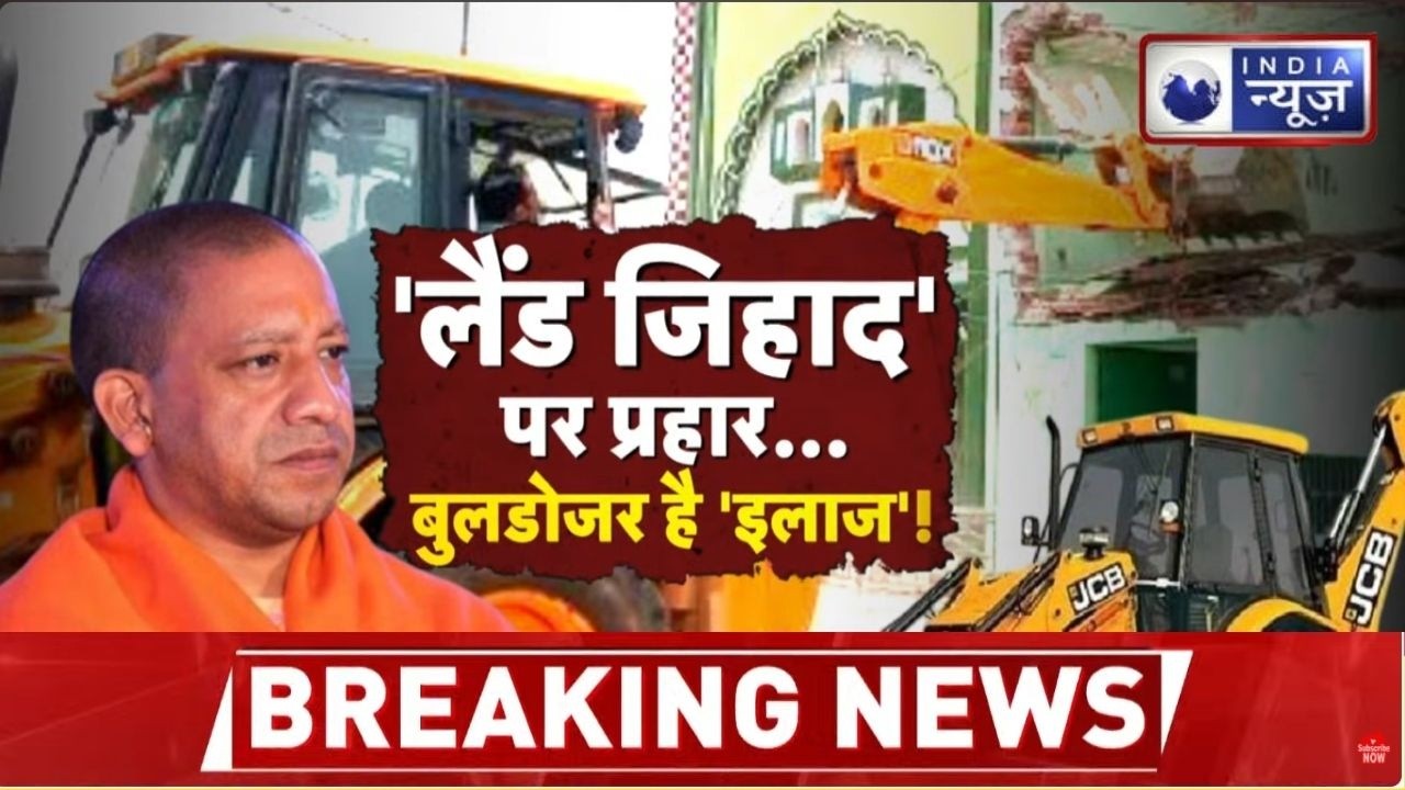 Uttarpradesh में बुलडोजर एक्शन तेज, अवैध कब्जों पर सख्ती | CM Yogi | India News
