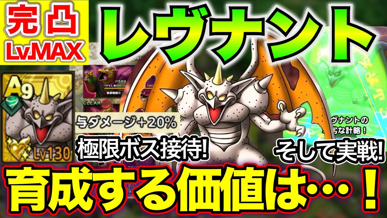 【ドラクエタクト】レヴナント完凸Lv.MAX！極限バラモス接待で活躍できるのか！？