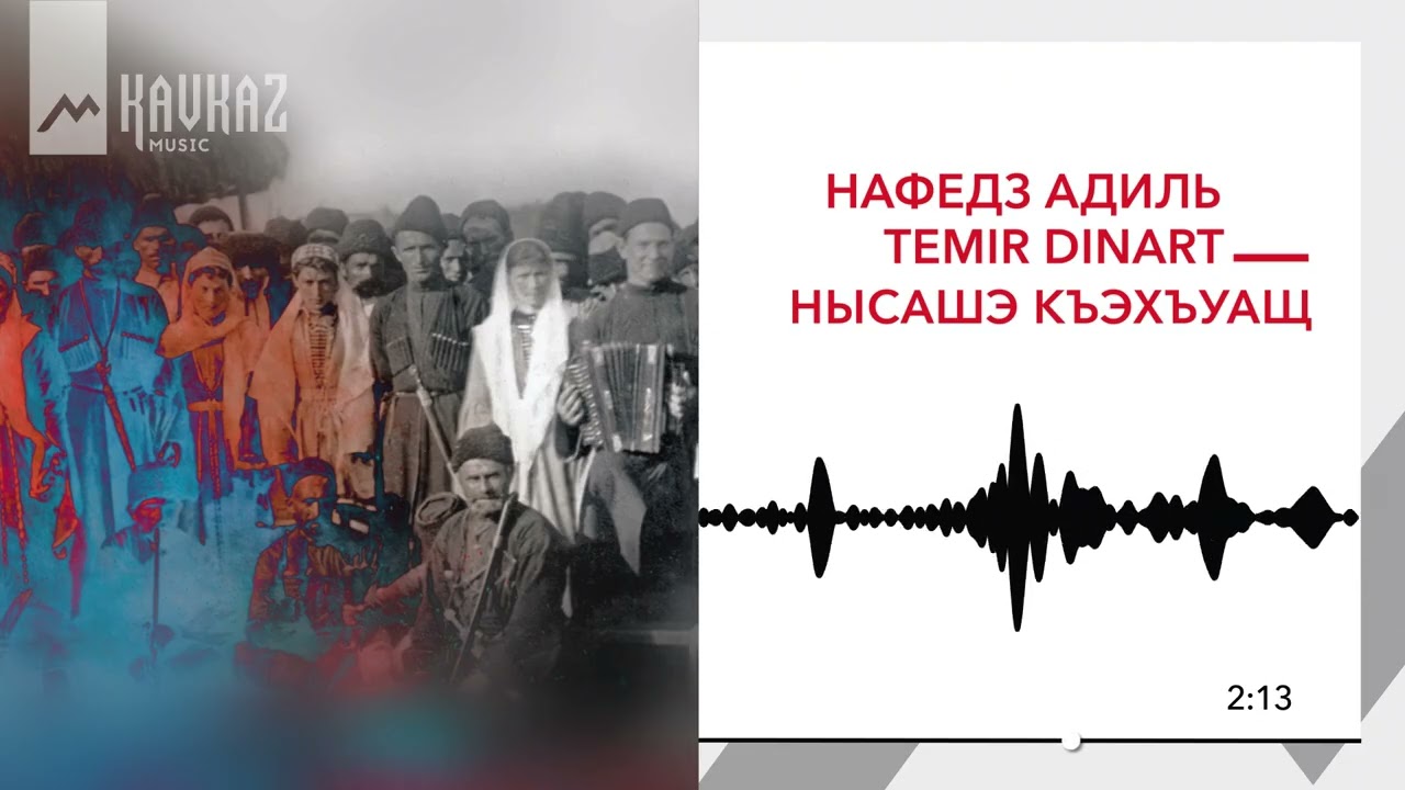 Нафедз Адиль, Temir Dinart - Нысашэ къэхъуащ | KAVKAZ MUSIC