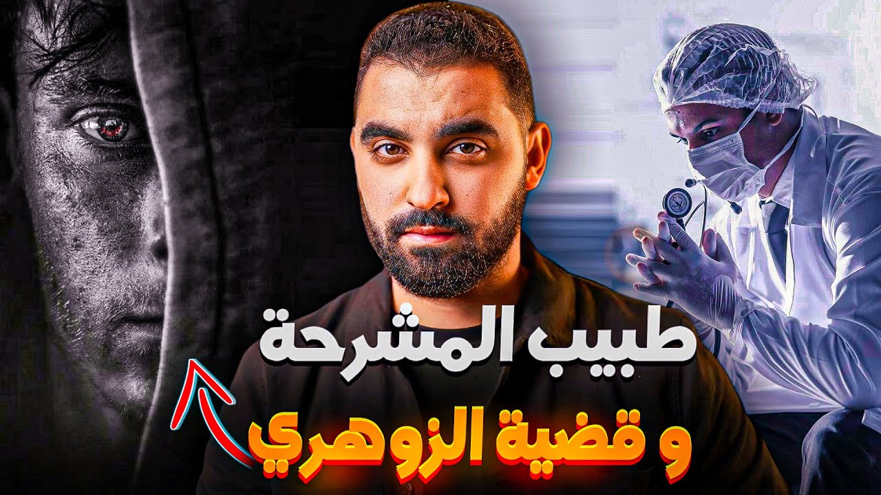 قصة طبيب المشرحة مع جـ ـتـ ـة الشاب الزوهري | داكشي لي شافو عمرو ينساه