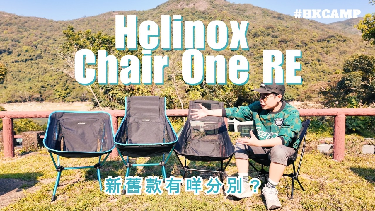 【實測！Helinox Chair one RE開箱・新舊款有咩分別？】 #露營好物｜ #HKCAMP ｜#露營用品 #cc字幕 #4K #Helinox