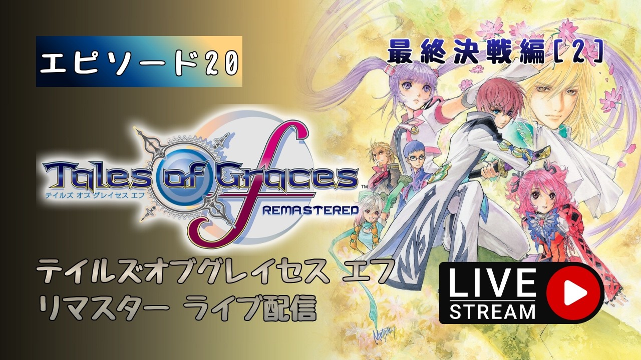 第1626回 ライブ配信【Ep.20 テイルズオブグレイセス エフ リマスター】＊ネタバレあり【ゲーム実況】Tales of Graces f REMASTERED