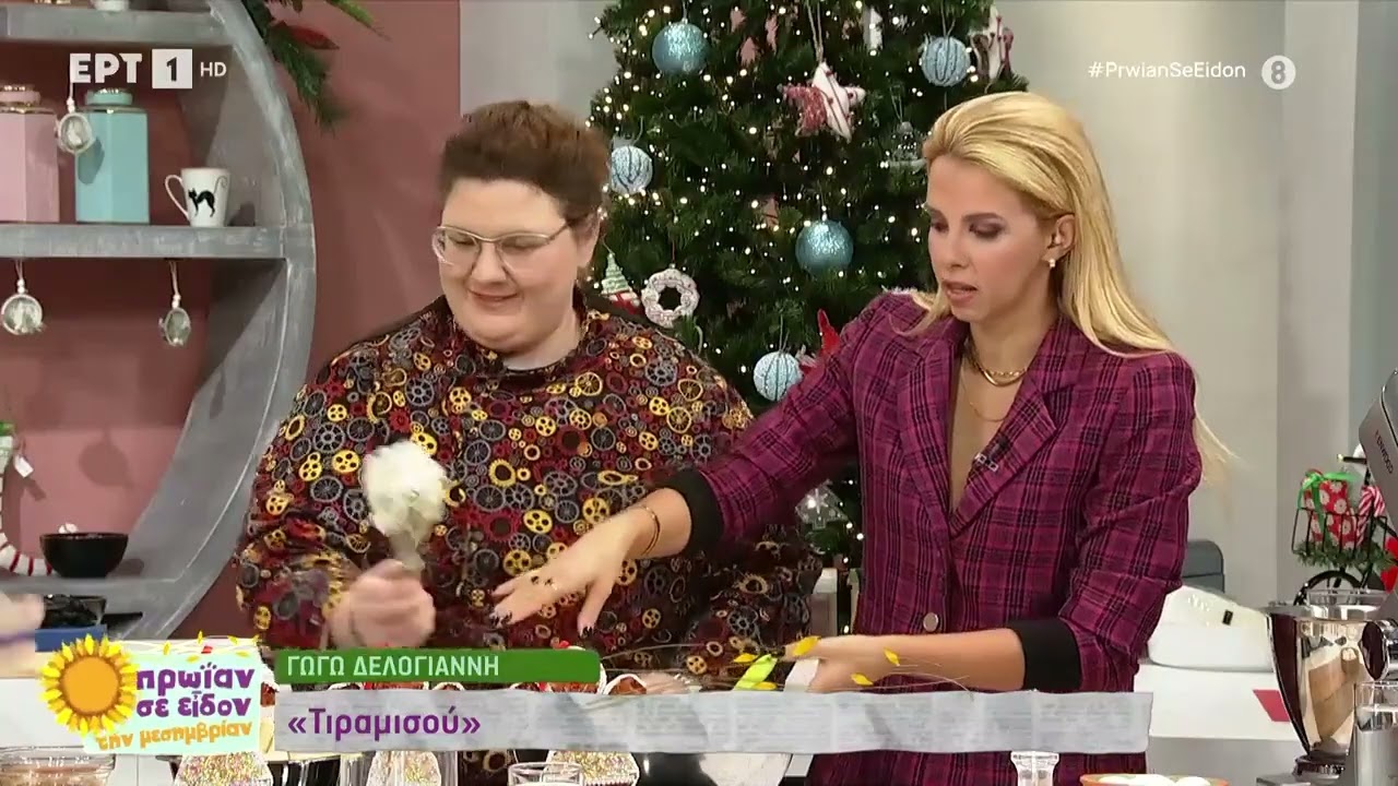 Τιραμισού | Γωγώ Δελογιάννη | ΕΡΤ