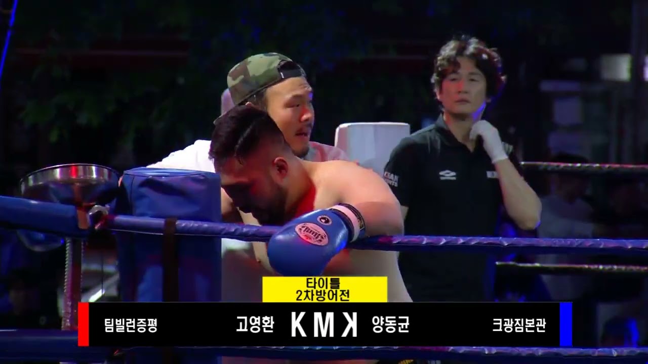 KMK-14 15경기 (팀빌런 증평) 고영환 VS 양동균 (크광짐 본관)