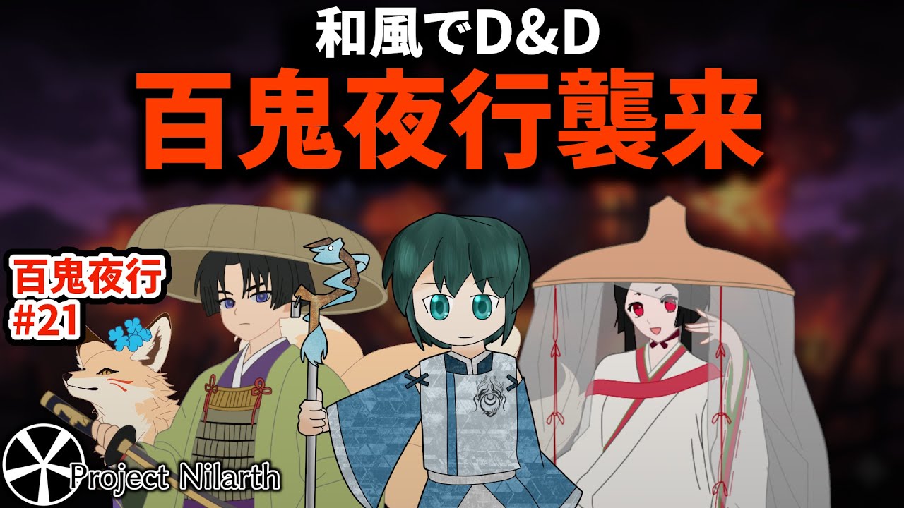 【一次創作×TRPG】アケトキワ：迫る黄泉の百鬼夜行 #22  