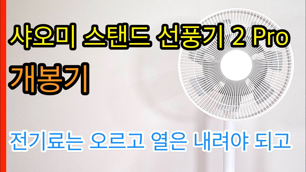 샤오미 스탠드 선풍기 2 Pro 개봉기(Xiaomi Smart Standing Fan 2 Pro Unboxing)