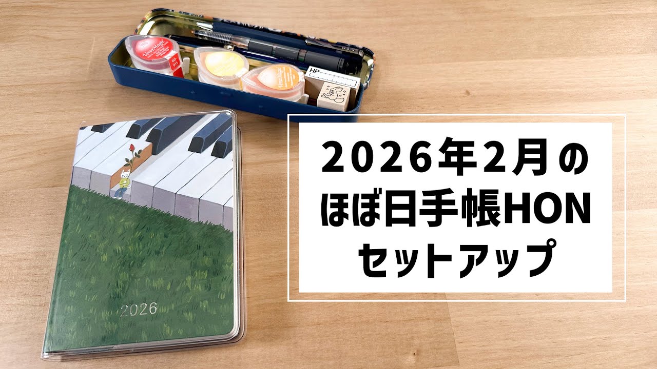 2026年2月のほぼ日手帳HONのセットアップ