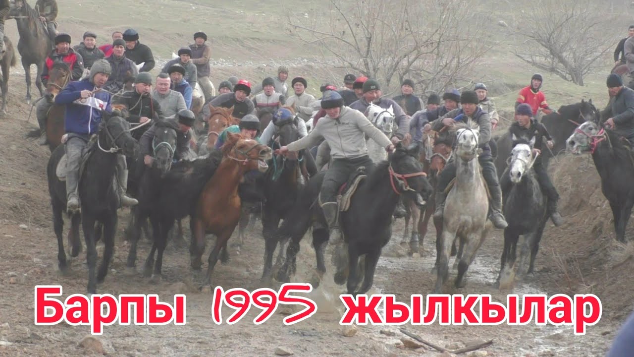 Барпы 95тердин улагы