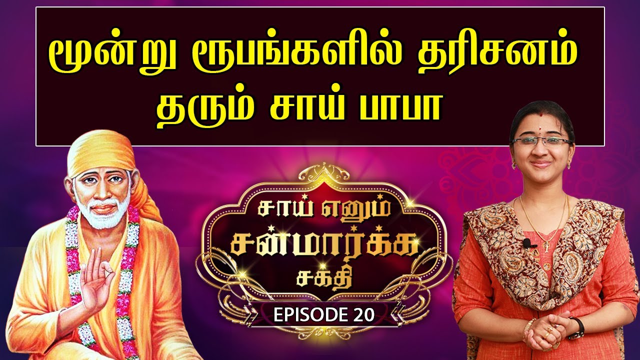 Sai Enum Sanmarga Shakthi | Episode -20 Shiridi Sai Miracles | Swasthik TV | Sowmiya Abishek Raju