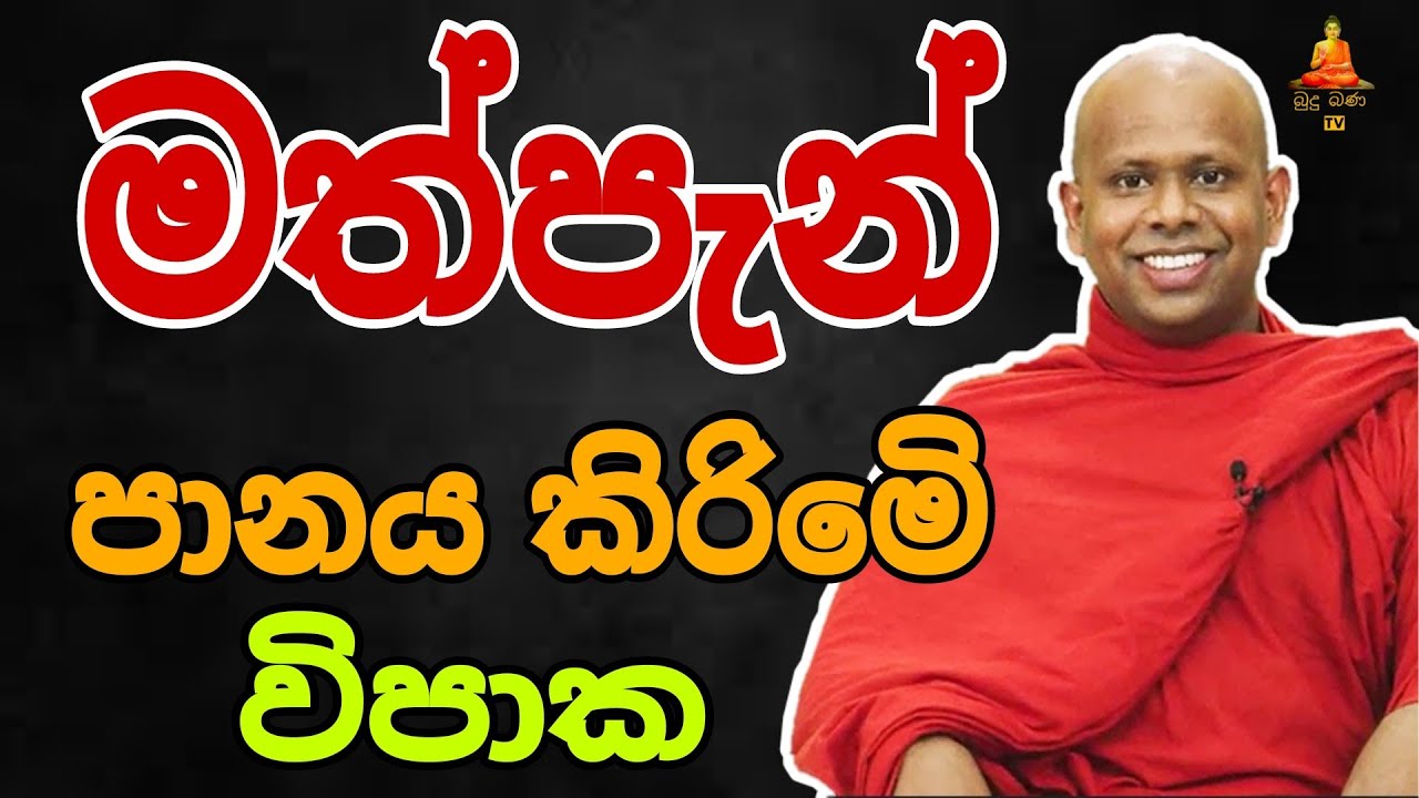 මත්පැන් පානය කිරීම පවක්ද  walimada saddaseela theru #trending #buddha #banadeshana #bana #banana