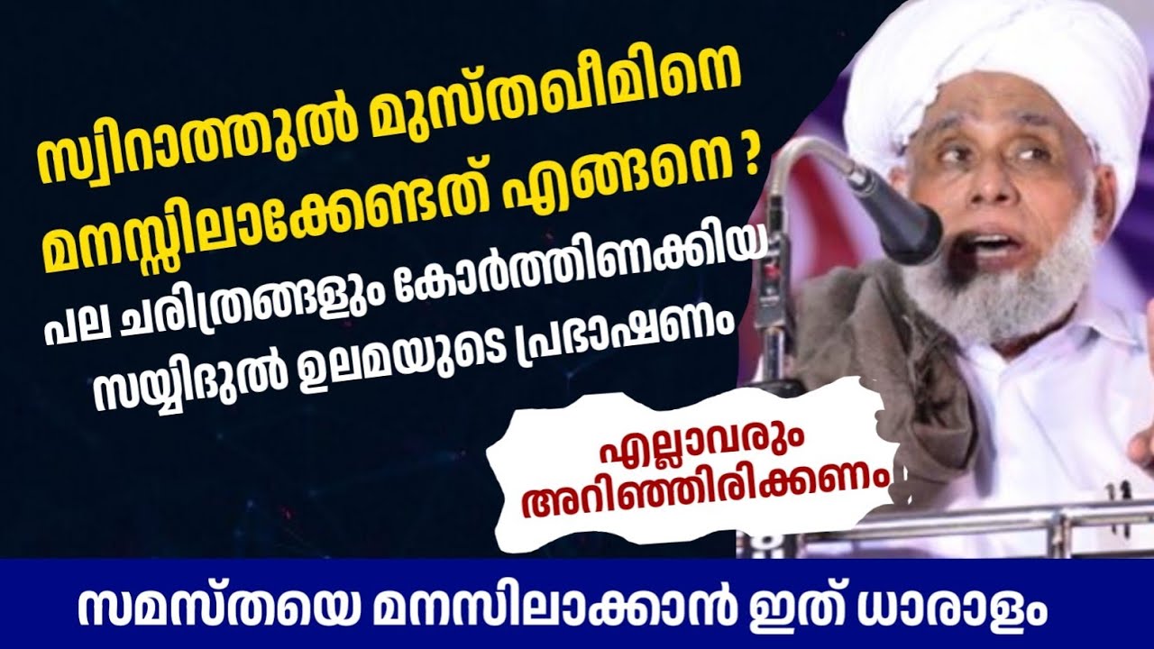 സമസ്തയെ മനസ്സിലാക്കാൻ ഇത് ധാരാളം. സയ്യിദുൽ ഉലമയുടെ പ്രസംഗം