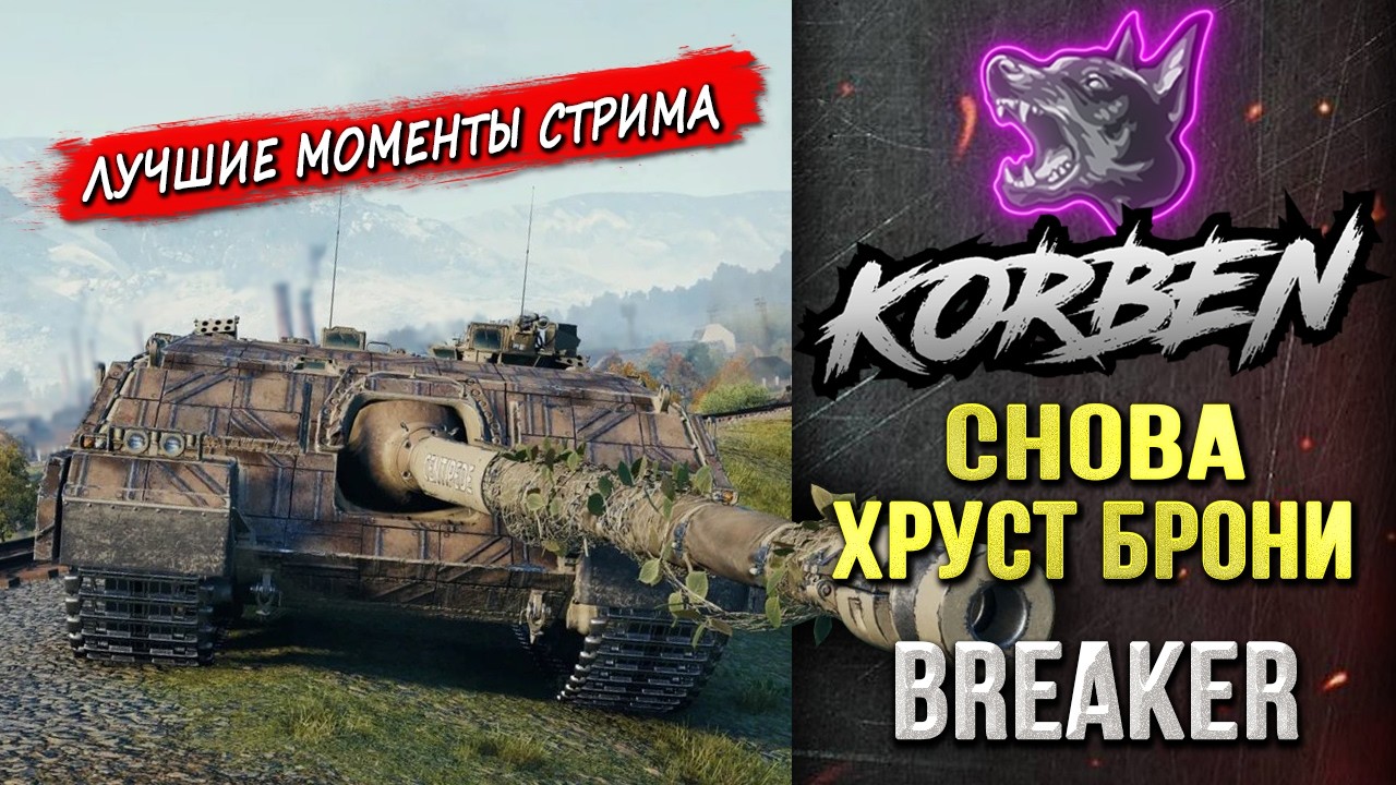СНОВА ХРУСТ БРОНИ • BREAKER ◄Моменты стрима►