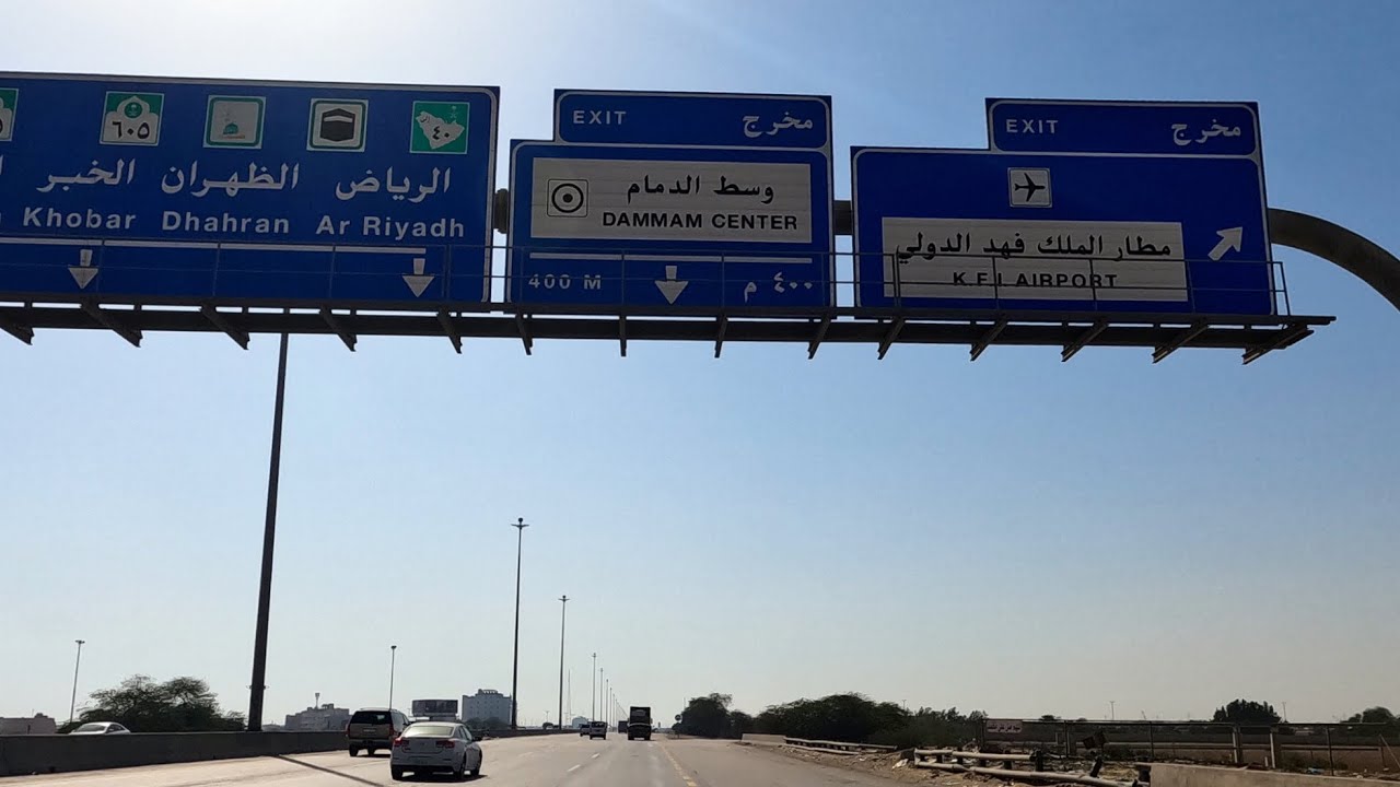 جوله من الدمام الى مطار الملك فهد