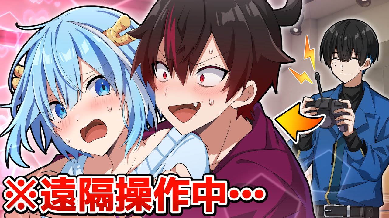 遠隔操作でイチャイチャするように操られた結果…【アニメ】【漫画】