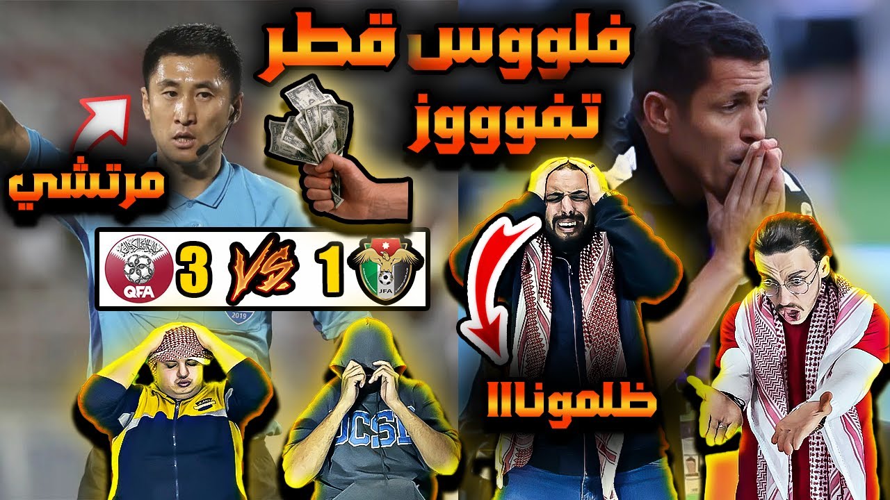 دموع الاردنين على خسارة البطولة😭 الحكم ظلم الاردن🔴الاردن و قطر(1-3) فازو بلفلوس🥺
