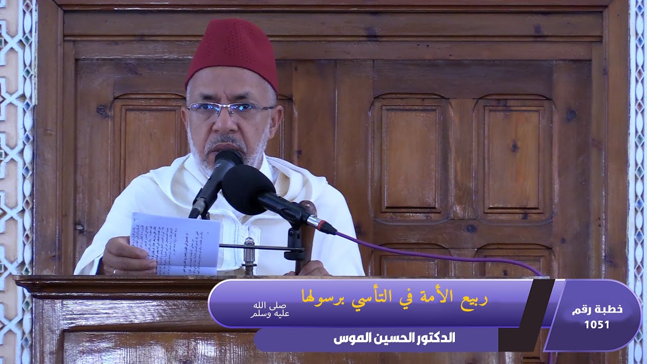 ربيع الأمة في التأسي برسولها ﷺ ـ خطبة رقم 1051  ـ ـ ـ مسجد الرشاد تمارة