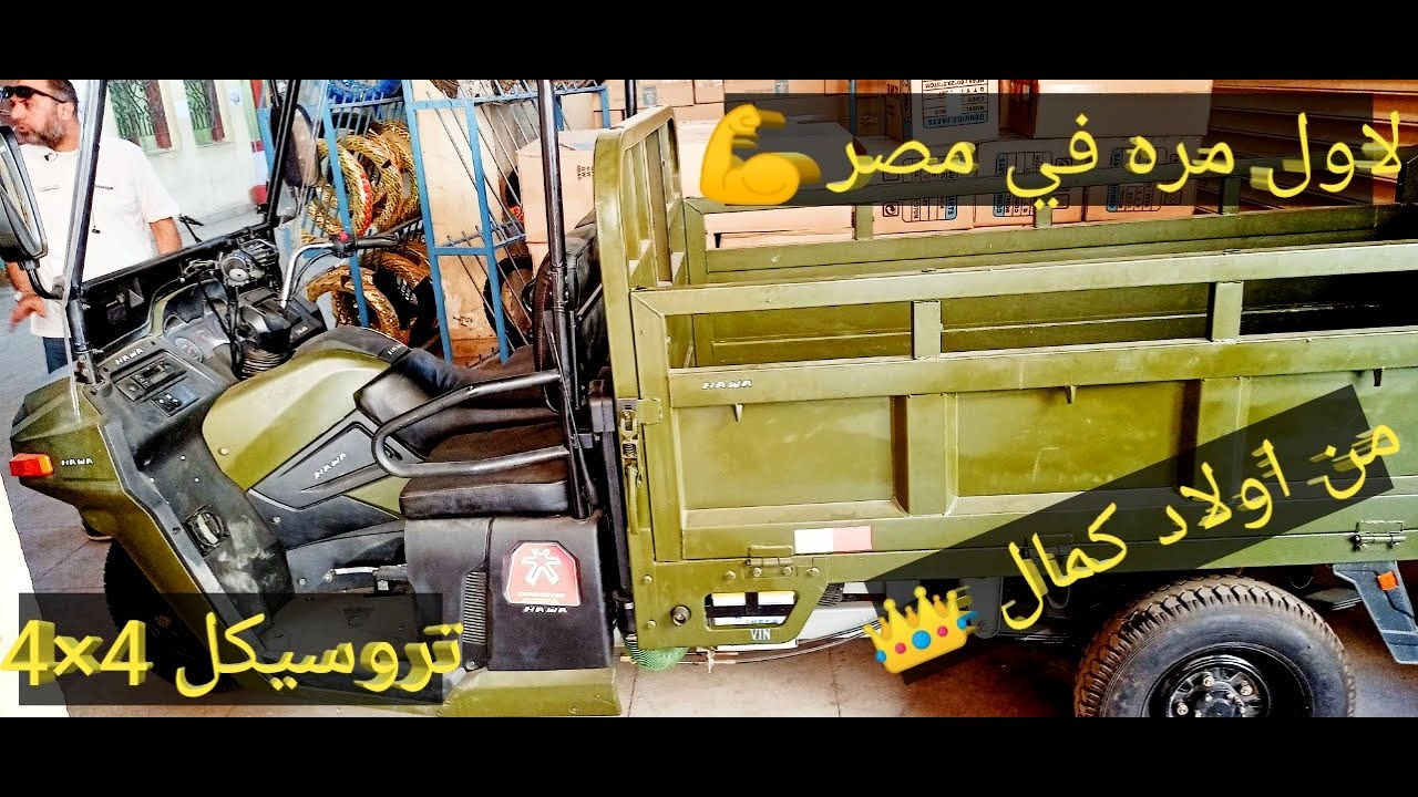 تروسيكل 4×4 أبو حوا _أجدد تروسيكل في مصر بمميزات رائعة فقط من اولاد كمال