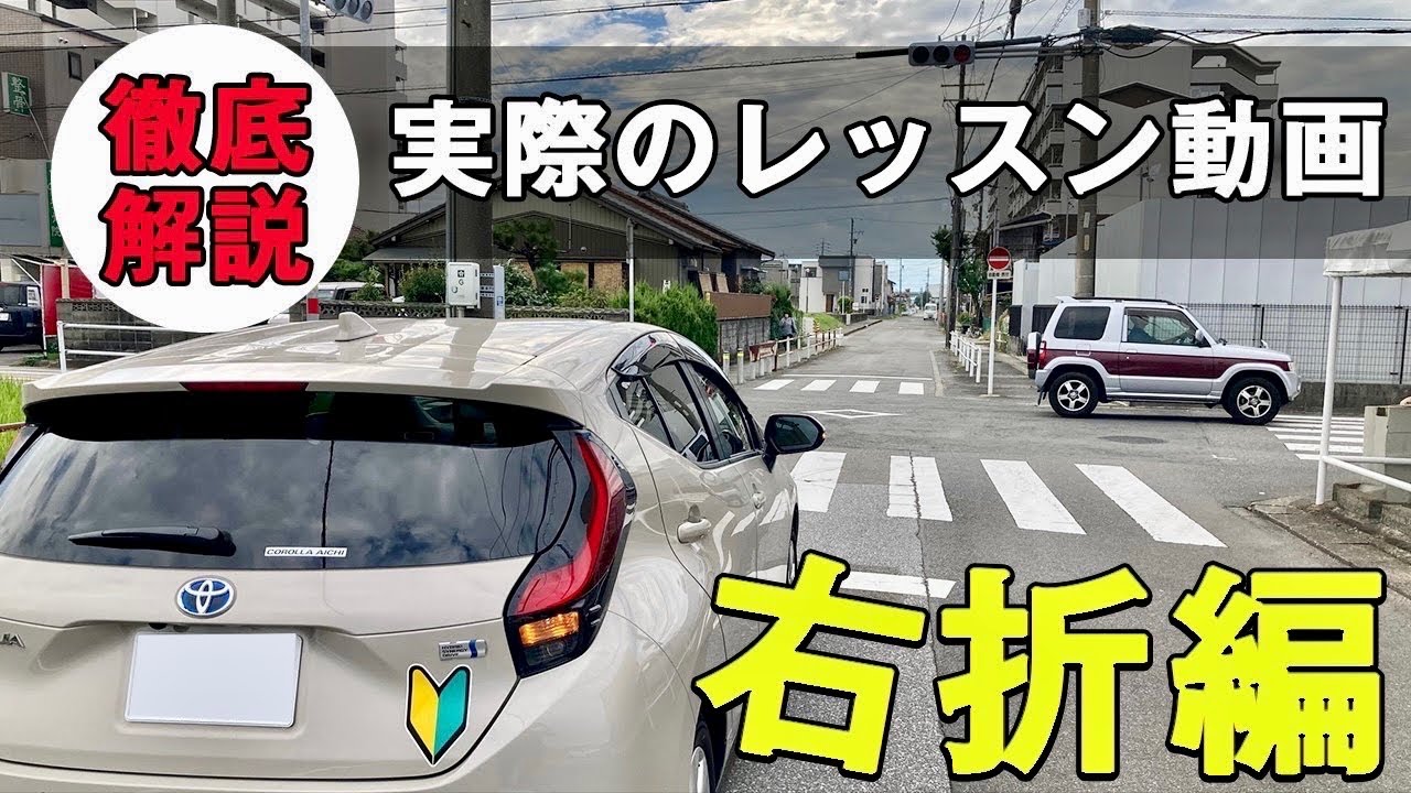 【右折】実際のレッスン動画右折編、出張ペーパードライバースクールが教える右折方法をちょっとだけお見せします