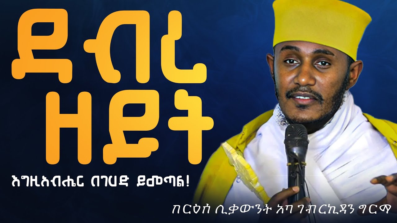 || እጅግ ጥዑም ስብከት || በርእሰ ሊቃውንት የኔታ አባ ገብረኪዳን ግርማ Aba Gebrekidan Girma New sibket #tmh