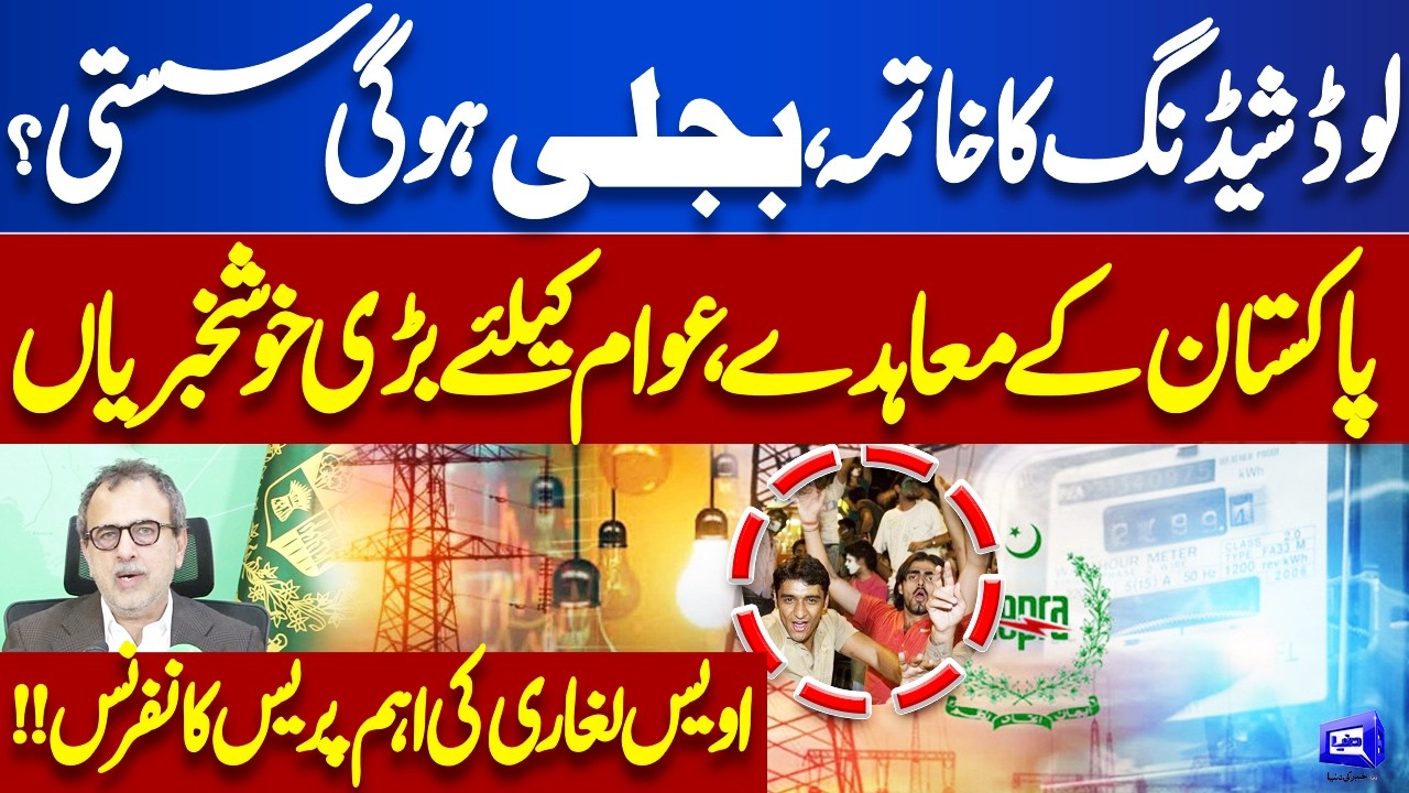 Electricity Price Will be Decrease? Load Shedding New Schedule Announced | Awais Leghari Media Talk