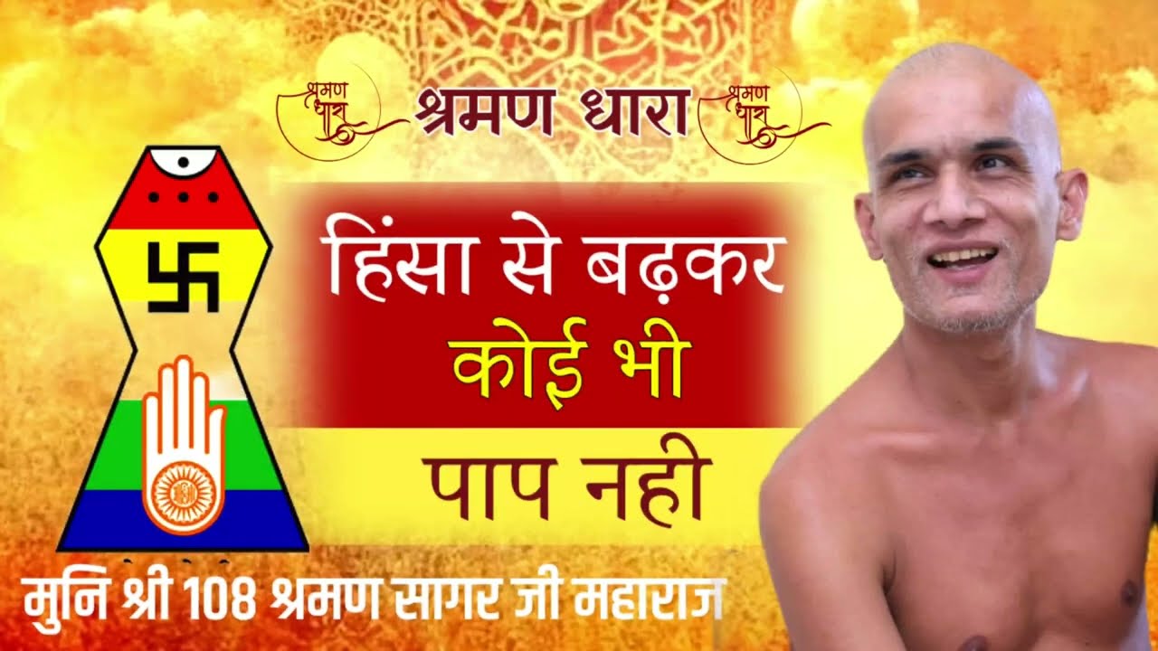 हिंसा से बढकर कोई भी पाप नही | Mangal Pravachan | Munishri Shraman Sagarji Maharaj #jainism