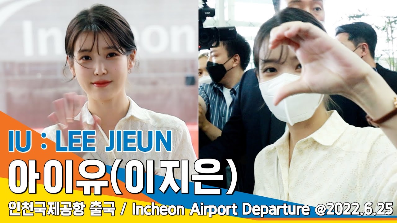 아이유(IU:이지은), 소중한 유애나의 손편지 (인천공항 출국) / ICNAirport Departure 2022.06.25 